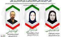 سه عضو هیئت علمی دانشکده پزشکی میان دانشمندان برتر جهان قرار گرفتند.